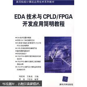 EDA技術(shù)與CPLD/FPGA開發(fā)應(yīng)用簡明教程 高校計算機(jī)應(yīng)用技術(shù)關(guān)鍵教材解析